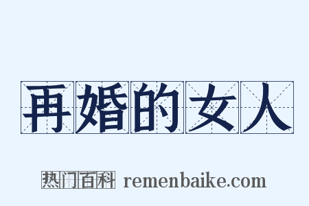 再婚的女人是什么意思的图片